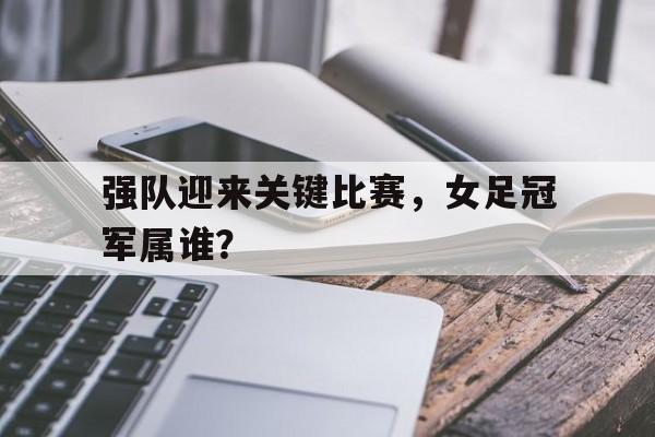 九州娱乐app-女足球冠军